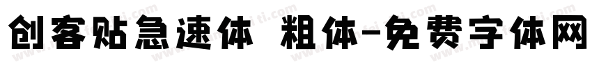 创客贴急速体 粗体字体转换